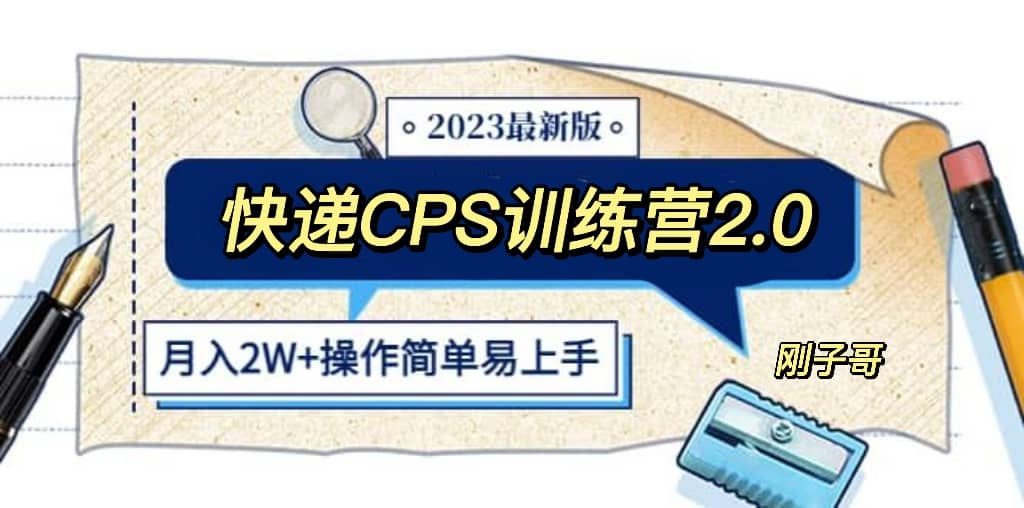 快递CPS 陪跑训练营2.0:月入2万的正规蓝海项目-91搞钱