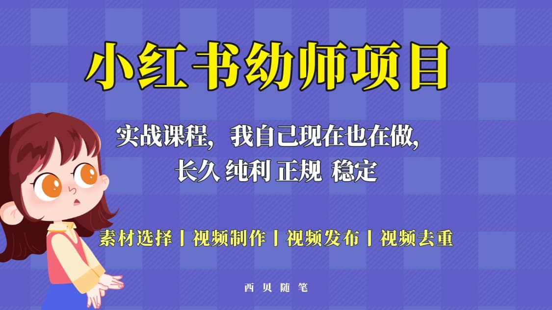 单天200-700的小红书幼师项目（虚拟），长久稳定正规好操作-91搞钱