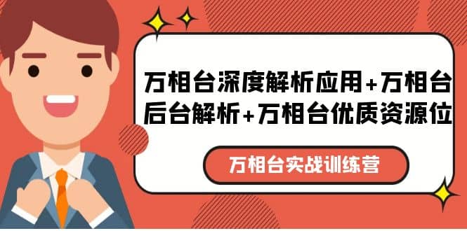 万相台实战训练课:万相台深度解析应用+万相台后台解析+万相台优质资源位-91搞钱