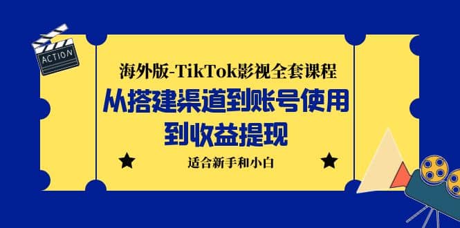 海外版-TikTok影视全套课程:从搭建渠道到账号使用到收益提现 小白可操作-91搞钱