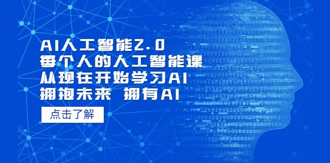 AI人工智能2.0：每个人的人工智能课：从现在开始学习AI（5月更新）-91搞钱