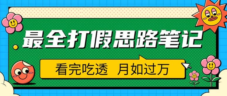职业打假人必看的全方位打假思路笔记，看完吃透可日入过万（仅揭秘）-91搞钱
