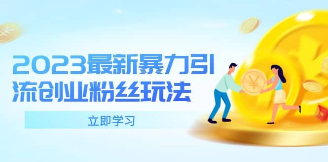 2023最新暴力引流创业粉丝玩法,单日被动引流50+创业粉-91搞钱