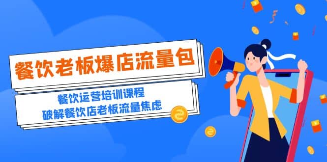 2023餐饮老板-爆店流量包，餐饮运营培训课程，破解餐饮店老板流量焦虑-91搞钱
