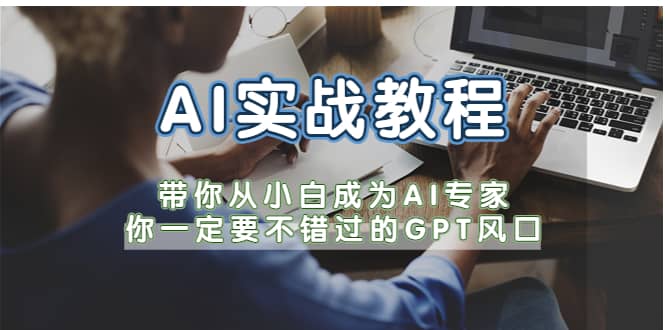 AI实战教程，带你从小白成为AI专家，你一定要不错过的G-P-T风口-91搞钱