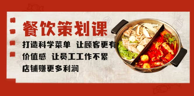 餐饮策划课 打造科学菜单 让顾客更有价值感 让员工工作不累 店铺赚更多利润-91搞钱