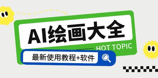 AI绘画大全 Midjourney13000+gpt最新注册+使用教程+关键词描述词 软件+教程-91搞钱