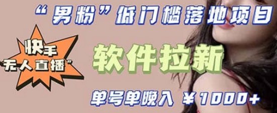 快手0粉开通官方“磁力聚星”小铃铛,0基础0费用实操无人直播“软件拉新”-91搞钱