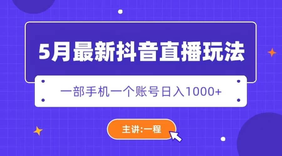 5月最新抖音直播新玩法，日撸5000+-91搞钱