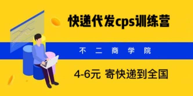 快递代发CPS，月入万元，不起眼却很赚钱的信息差项目-91搞钱