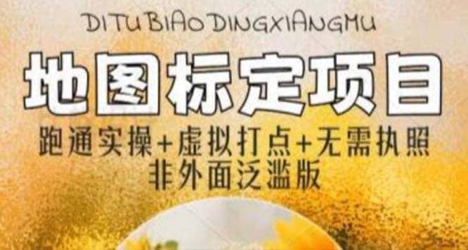 全新地图标注教程,简单易上手,不需要营业执照,挑战月入过万-91搞钱