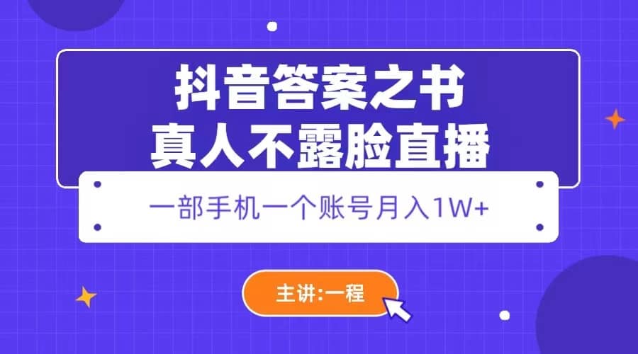 抖音答案之书真人不露脸直播,月入1W+-91搞钱
