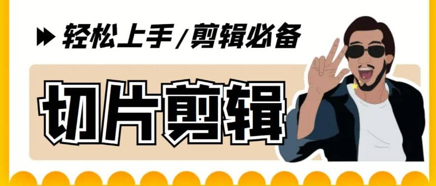 剪辑必备-外面卖688短视频全自动切片软件 带货直播切片必备工具(软件+教程)-91搞钱