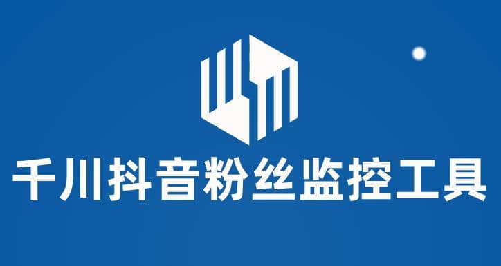 千川抖音粉丝监控工具 助用户监控和分析账号粉丝变化【永久工具+使用教程】-91搞钱