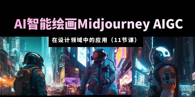 AI·智能绘画Midjourney AIGC 在设计领域中的应用 从入门到精通（11节课）-91搞钱