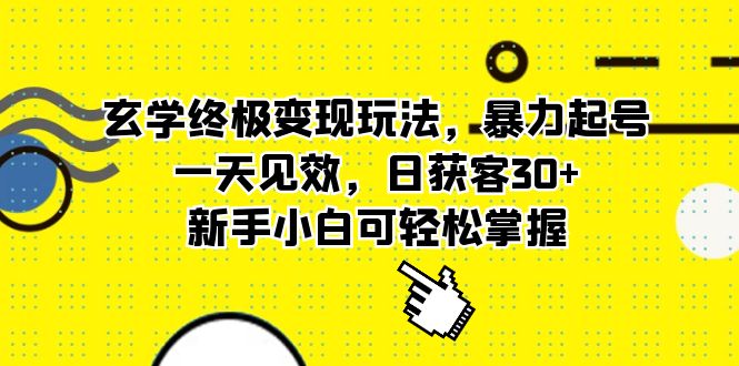 玄学终极变现玩法,暴力起号,一天见效,日获客30+,新手小白可轻松掌握-91搞钱