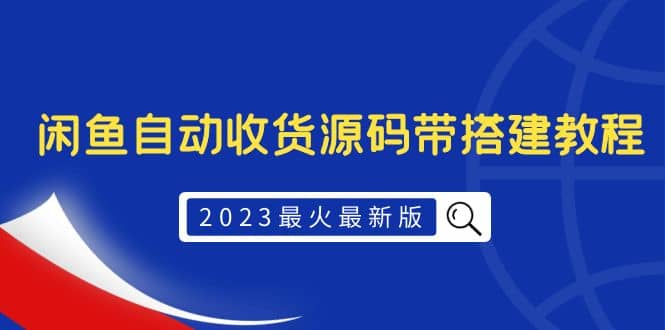 2023最火最新版外面1988上车的闲鱼自动收货源码带搭建教程-91搞钱
