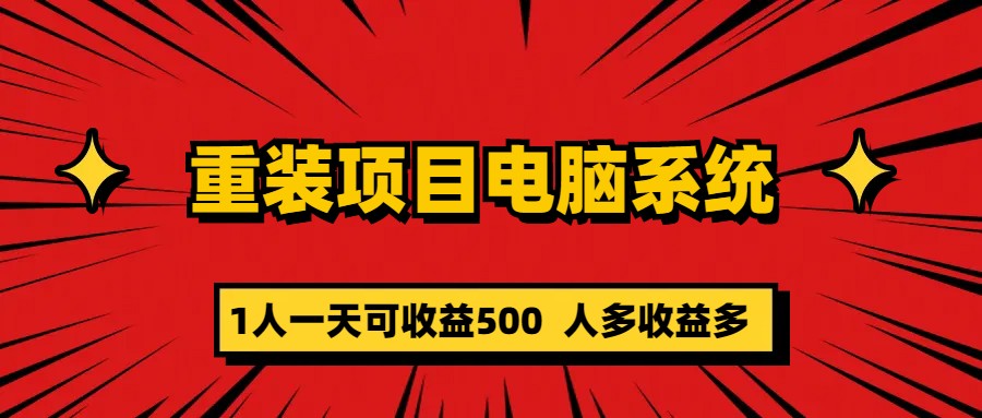 重装项目电脑系统零元成本长期可扩展项目：一天可收益500-91搞钱
