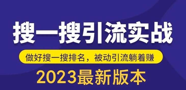 外面收费980的最新公众号搜一搜引流实训课,日引200+-91搞钱