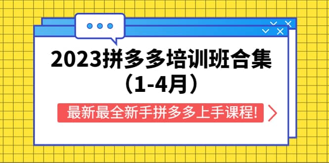 2023拼多多培训班合集（1-4月），最新最全新手拼多多上手课程!-91搞钱