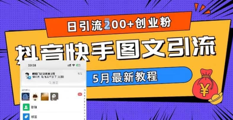 5月超详细抖音快手图文引流,日引流200+创业粉-91搞钱