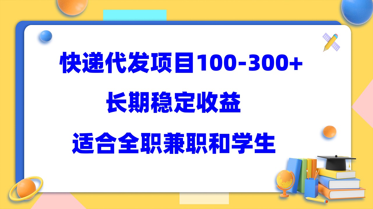 快递代发项目稳定100-300+，长期稳定收益，适合所有人操作-91搞钱
