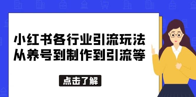 小红书各行业引流玩法,从养号到制作到引流等,一条龙分享给你-91搞钱