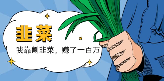 我靠割韭菜 赚了一百万-91搞钱