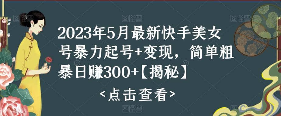 快手暴力起号+变现2023五月最新玩法,简单粗暴 日入300+-91搞钱
