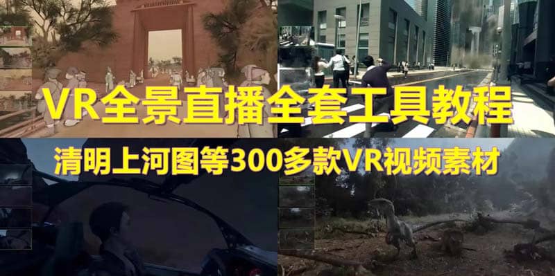 抖音最火的VR全景视频直播 清明上河图直播间搭建(素材+教程+直播权限开通)-91搞钱