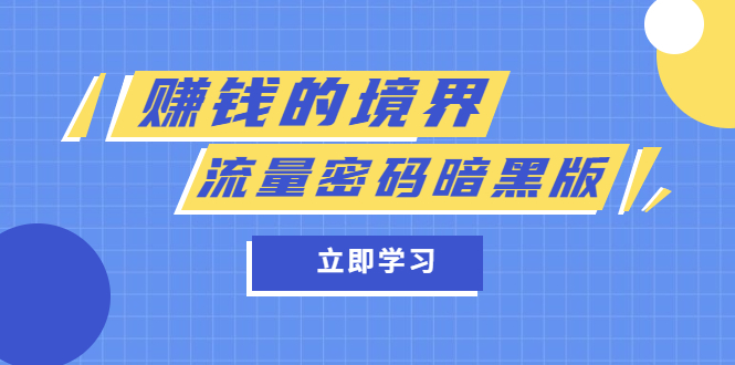 某公众号两篇付费文章《赚钱的境界》+《流量密码暗黑版》-91搞钱