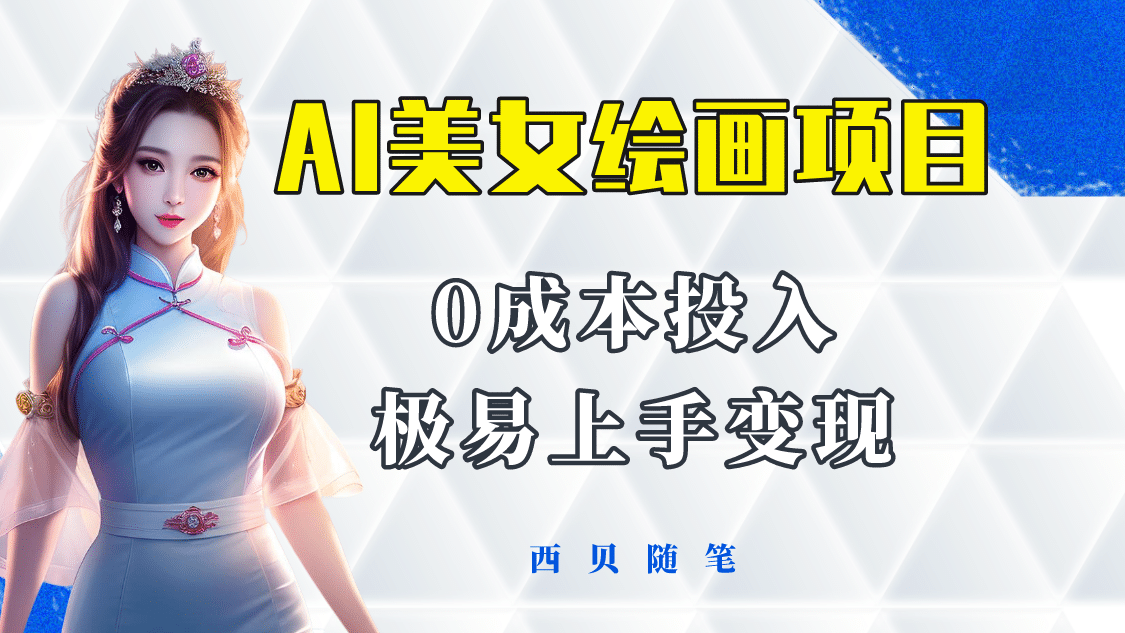 今年最火的AI美女绘画项目 保姆级教程分享 多重变现方式 让小白轻松上手-91搞钱