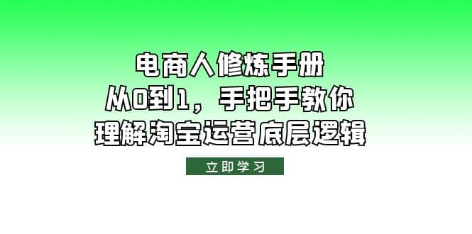 电商人修炼·手册,从0到1,手把手教你理解淘宝运营底层逻辑-91搞钱