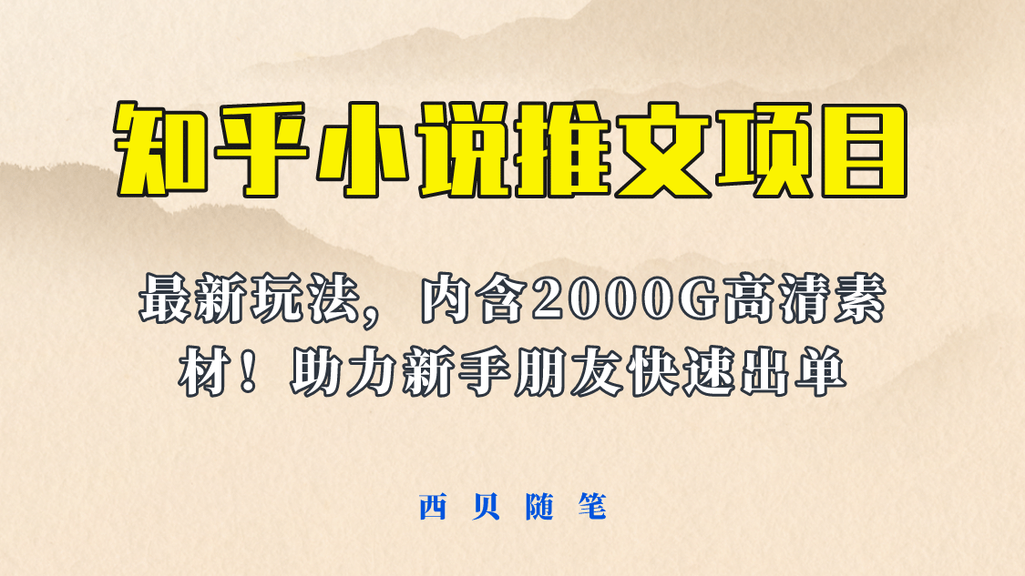 最近外面卖980的小说推文变现项目：新玩法更新，更加完善，内含2500G素材-91搞钱
