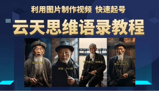 云天思维老者语录教程(图片会说话)-91搞钱