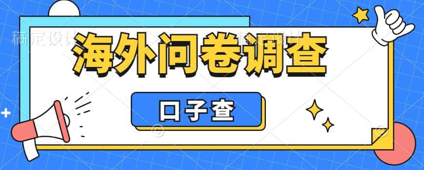 外面收费5000+海外问卷调查口子查项目，认真做单机一天200+-91搞钱