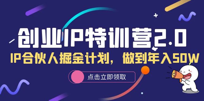 创业IP特训营2.0，IP合伙人掘金计划，做到年入50W-91搞钱