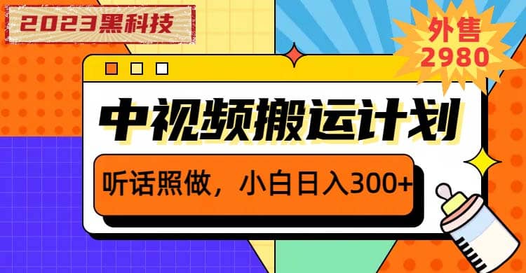 2023黑科技操作中视频撸收益,听话照做小白日入300+的项目-91搞钱