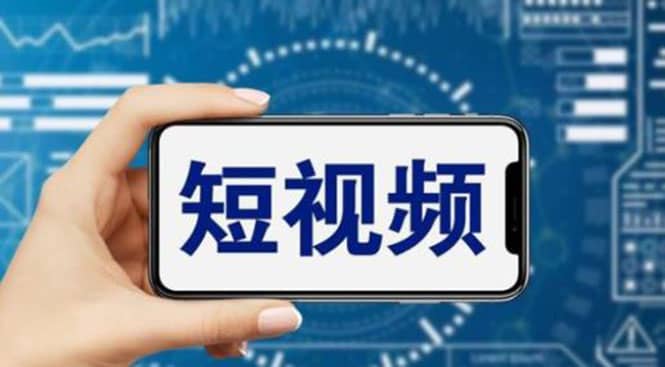 短视频运营教程,新人主播涨粉秘籍,从0带你短视频入门到变现(无水印)-91搞钱