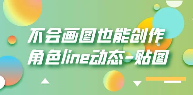 不会画图也能创作角色line动态-贴图【画质高清】-91搞钱