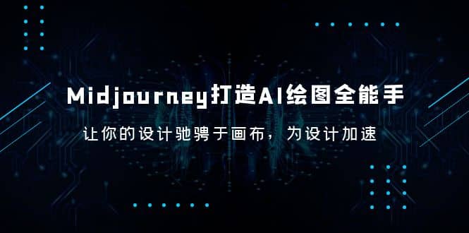 Midjourney/打造AI-绘图全能手，让你的设计驰骋于画布，为设计加速-91搞钱