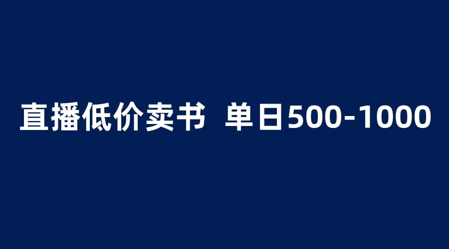 抖音半无人直播,1.99元卖书项目,简单操作轻松日入500+-91搞钱