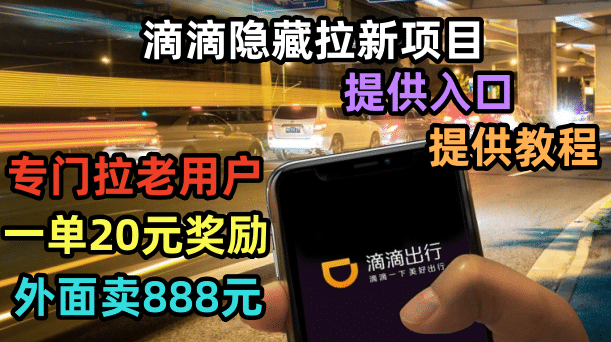 滴滴隐藏拉新项目，专门拉老用户一单20-50元奖励，提供入口和玩法教程-91搞钱