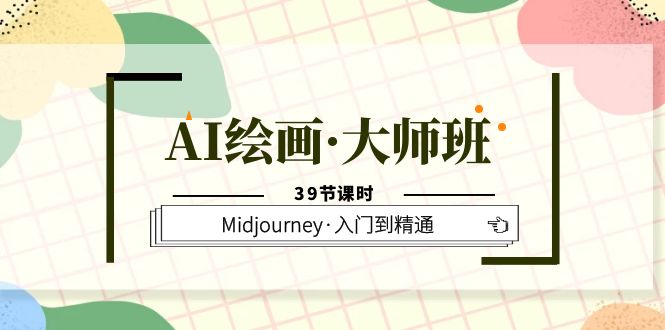 AI绘画·大师班，Midjourney·入门到精通（39节课时）-91搞钱