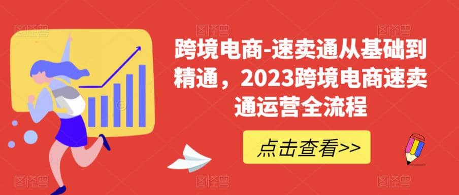 速卖通从0基础到精通,2023跨境电商-速卖通运营实战全流程-91搞钱