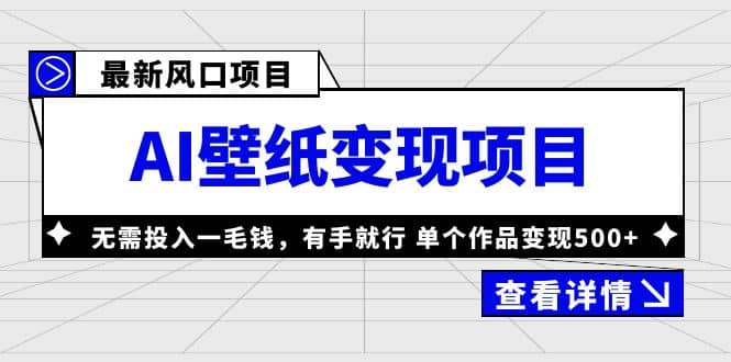 最新风口AI壁纸变现项目，无需投入一毛钱，有手就行，单个作品变现500+-91搞钱