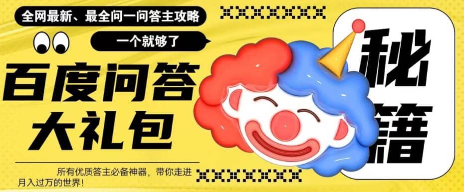 百度·问答大礼包,全网首发最新最全攻略,带你走进月入过万快车道-91搞钱