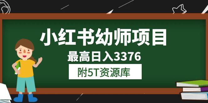 小红书幼师项目(1.0+2.0+3.0)学员最高日入3376【更新23年6月】附5T资源库-91搞钱
