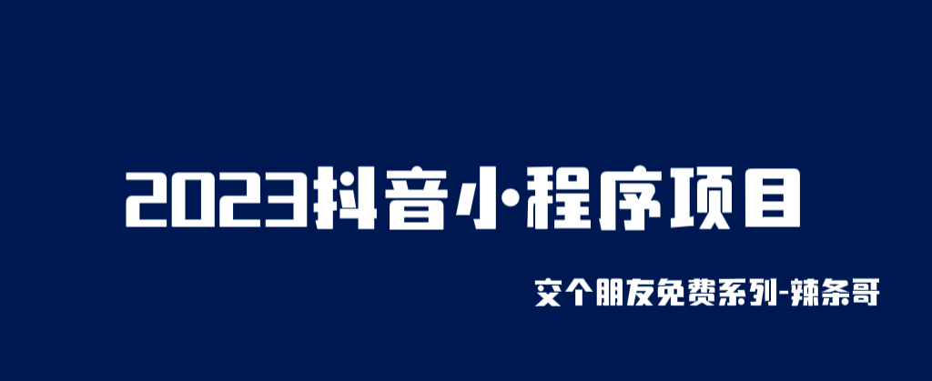 2023抖音小程序项目，变现逻辑非常很简单，当天变现，次日提现-91搞钱