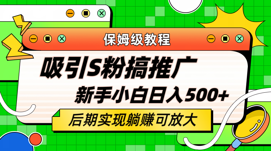 轻松引流老S批 不怕S粉一毛不拔 保姆级教程 小白照样日入500+-91搞钱
